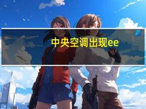 中央空调出现ee