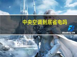中央空调到底省电吗