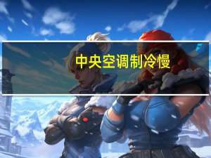 中央空调制冷慢