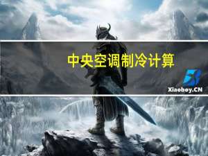 中央空调制冷计算