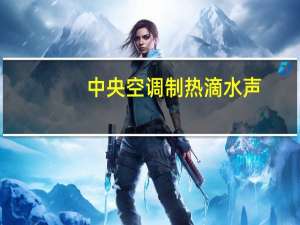 中央空调制热滴水声