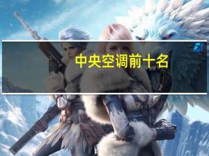 中央空调前十名