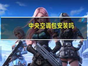 中央空调包安装吗