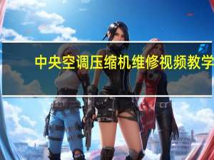 中央空调压缩机维修视频教学（中央空调压缩机维修）