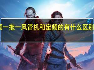 中央空调变频一拖一风管机和定频的有什么区别 中央空调和风管机