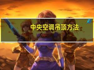 中央空调吊顶方法