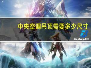 中央空调吊顶需要多少尺寸
