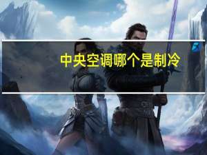 中央空调哪个是制冷