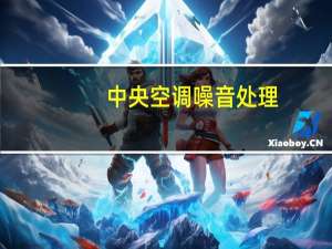 中央空调噪音处理