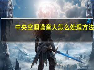 中央空调噪音大怎么处理方法