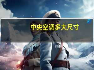 中央空调多大尺寸