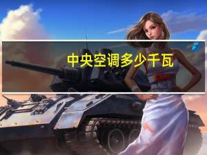 中央空调多少千瓦