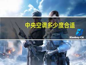 中央空调多少度合适