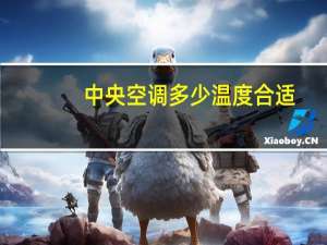 中央空调多少温度合适