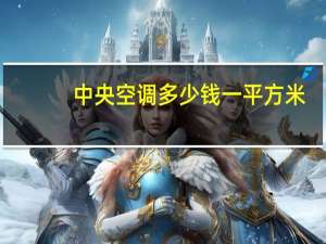 中央空调多少钱一平方米