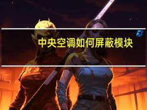 中央空调如何屏蔽模块