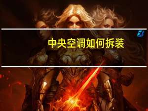 中央空调如何拆装
