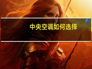 中央空调如何选择
