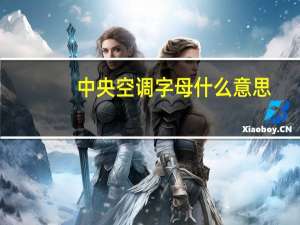 中央空调字母什么意思