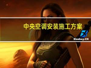 中央空调安装施工方案（中央空调节能方案）