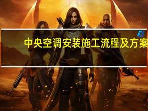 中央空调安装施工流程及方案