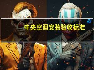 中央空调安装验收标准