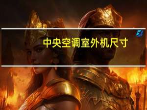 中央空调室外机尺寸