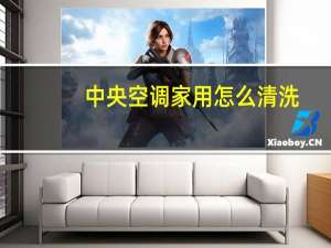 中央空调家用怎么清洗