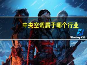 中央空调属于哪个行业