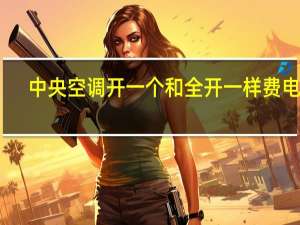 中央空调开一个和全开一样费电吗