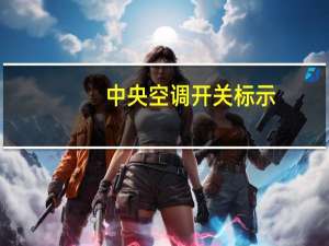 中央空调开关标示
