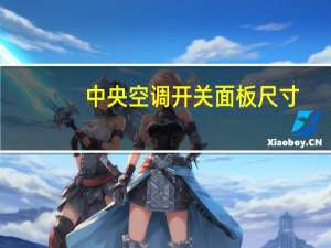 中央空调开关面板尺寸