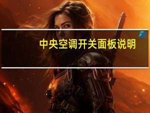 中央空调开关面板说明