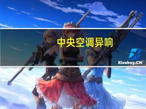 中央空调异响