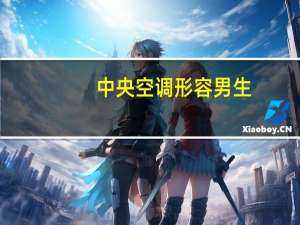 中央空调形容男生
