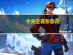 中央空调形容词