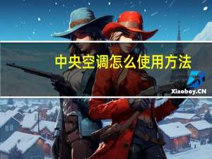 中央空调怎么使用方法