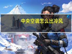 中央空调怎么出冷风