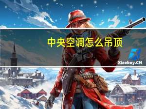 中央空调怎么吊顶