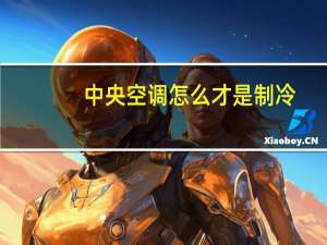 中央空调怎么才是制冷