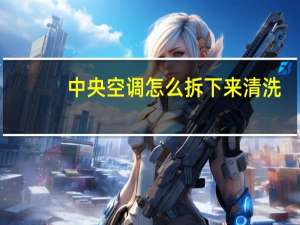 中央空调怎么拆下来清洗