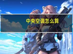 中央空调怎么算
