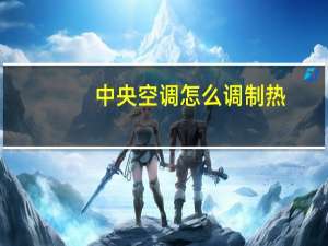 中央空调怎么调制热