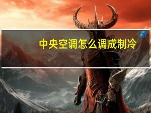 中央空调怎么调成制冷
