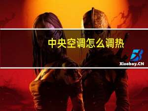中央空调怎么调热