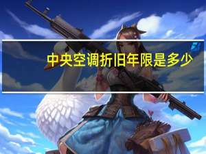 中央空调折旧年限是多少