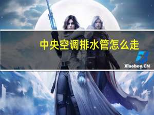 中央空调排水管怎么走