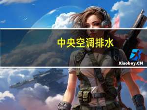 中央空调排水
