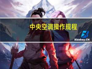 中央空调操作规程