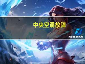 中央空调故障
